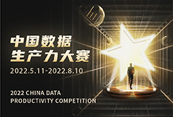 中国数据生产力大赛